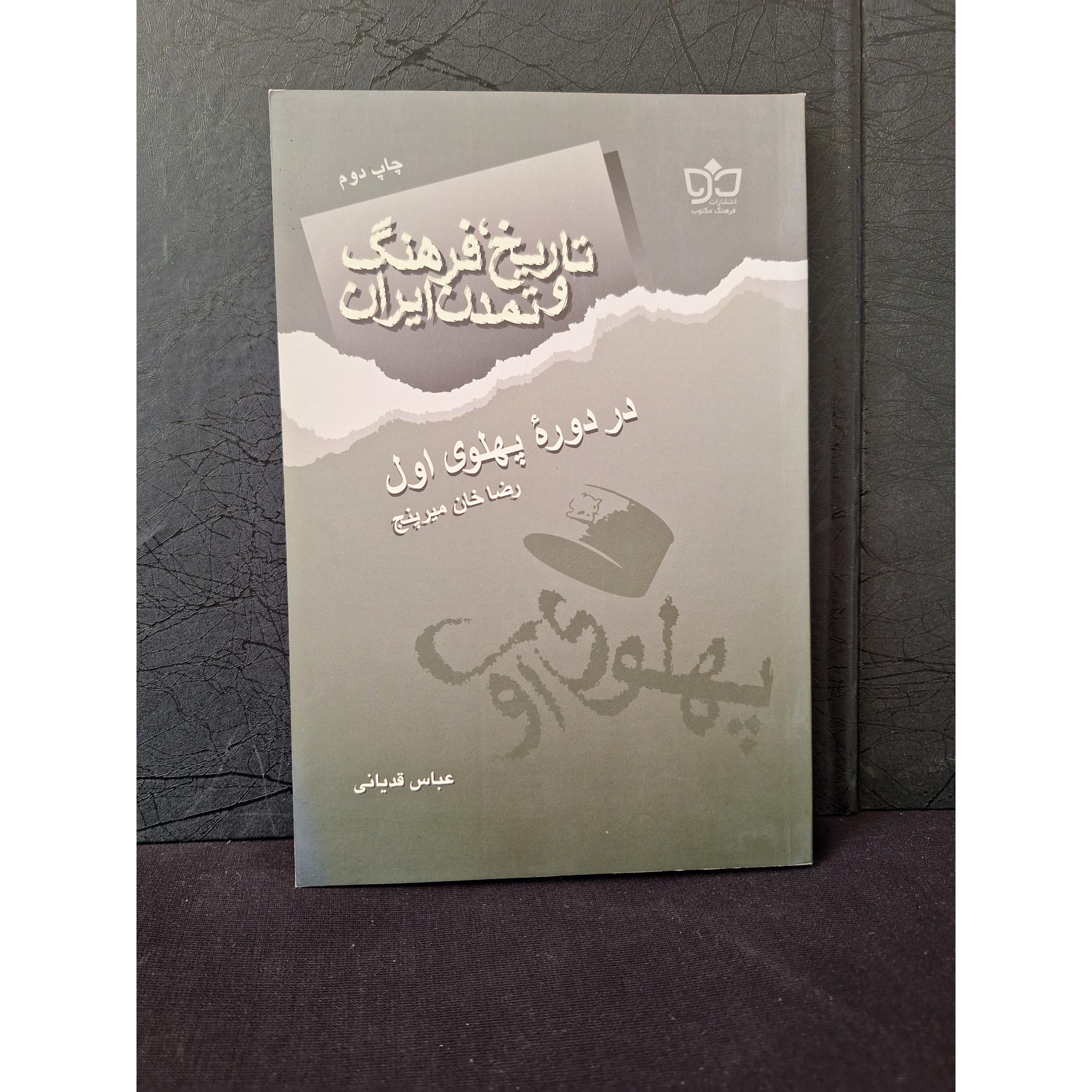 تاریخ فرهنگ و تمدن ایران در دوره پهلوی اول