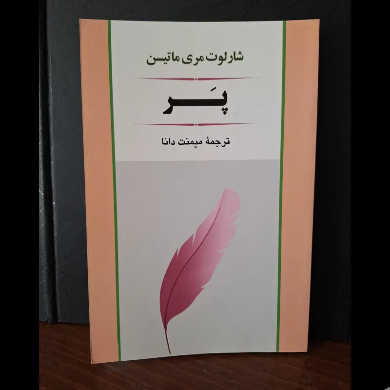 پر اثر شارلوت مری ماتیسن