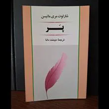 پر