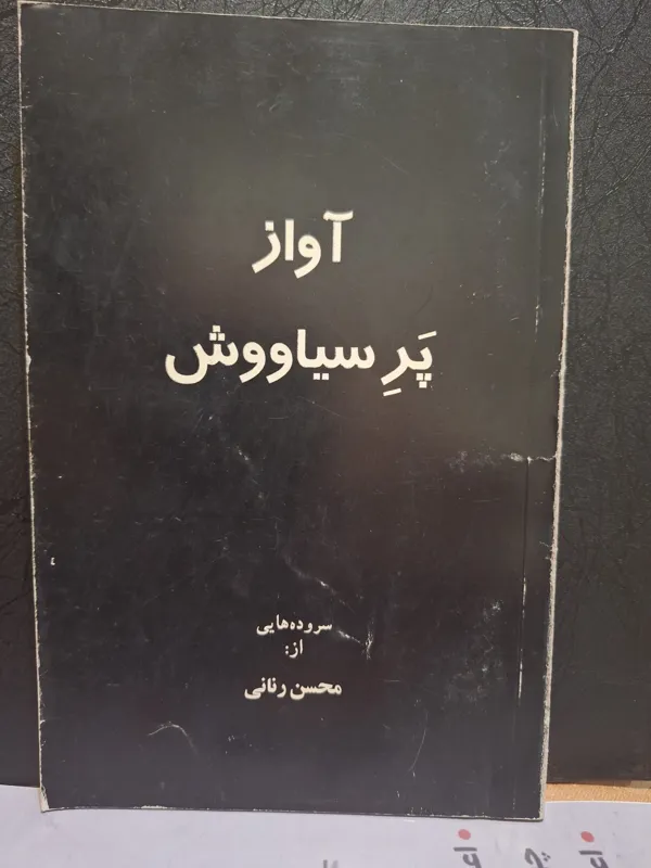 آواز پر سیاووش محسن رنانی