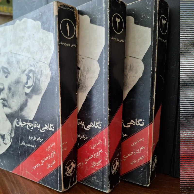 نگاهی به تاریخ جهان (3جلدی) جواهر لعل نهرو