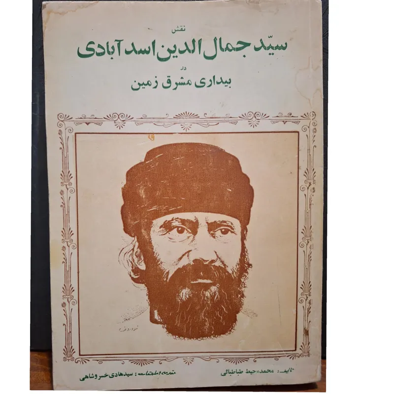 نقش سید جمالدین اسدآبادی در بیداری مشرق زمین