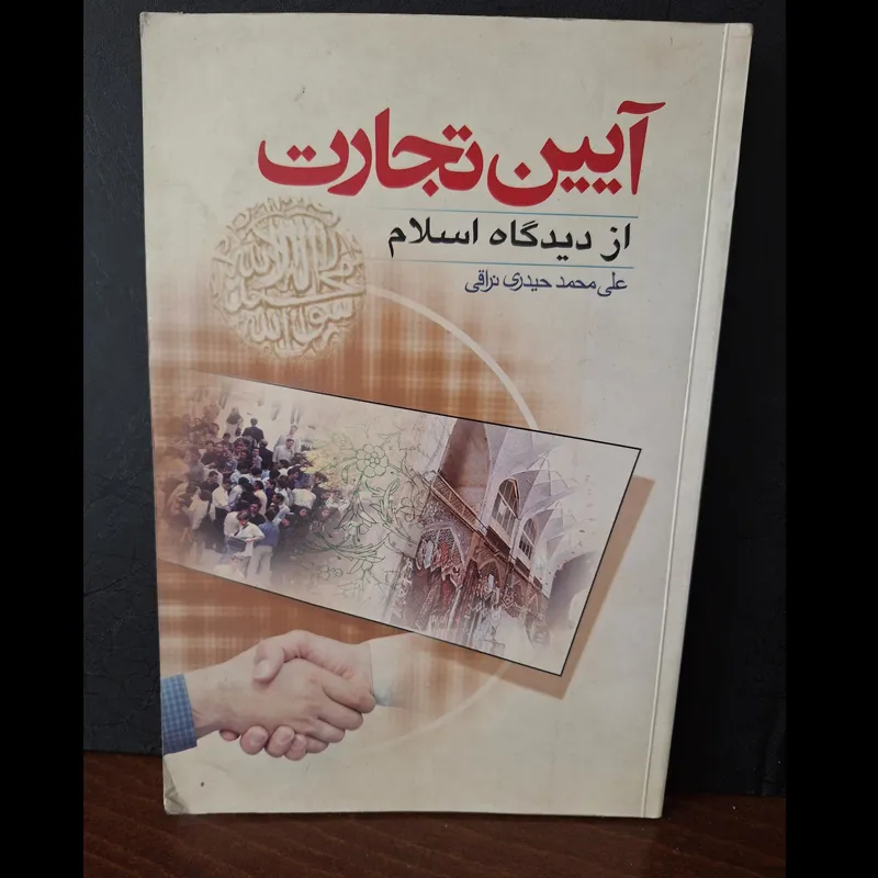 آیین تجارت در اسلام