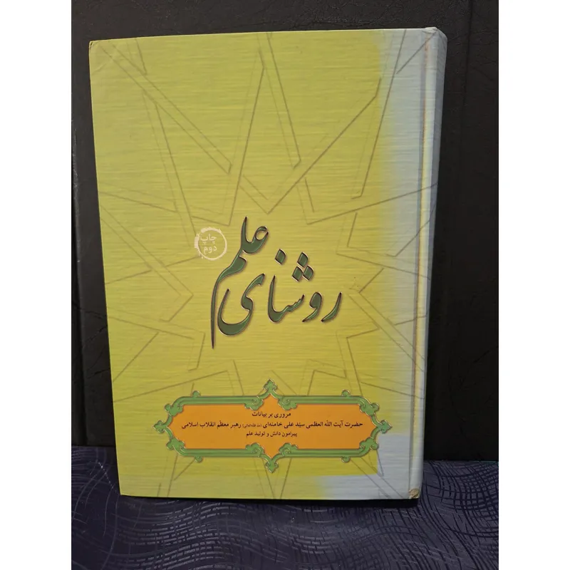 روشنای علم (سخنان خامنه ای)