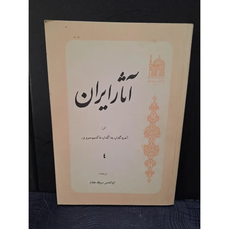 آثار ایران آندره گدار ج 4