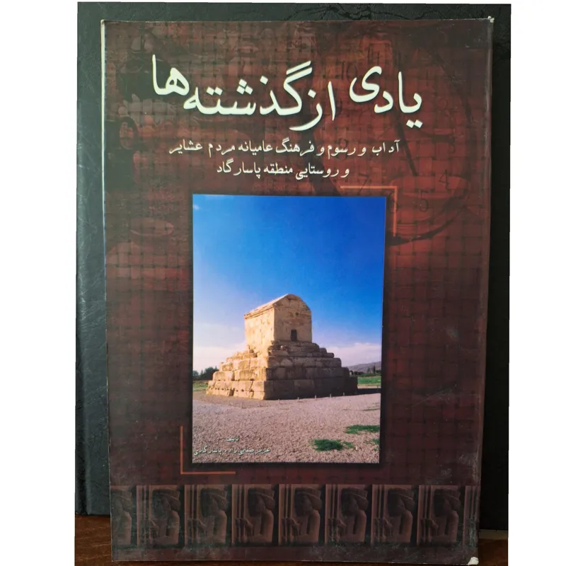 یادی از گذشته ها، آداب و رسوم مردم پاسارگاد