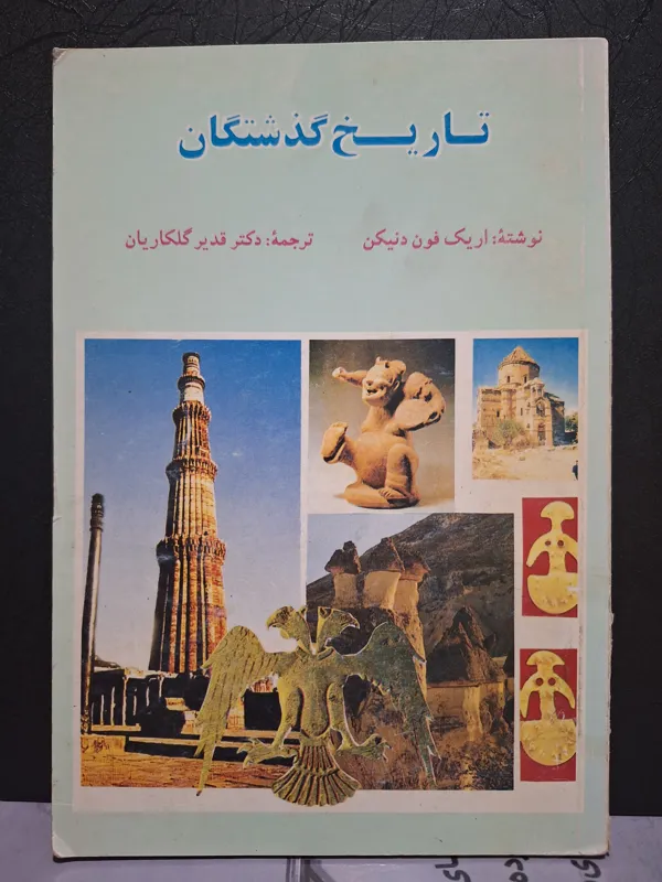 تاریخ گذشتگان فون دنیکن