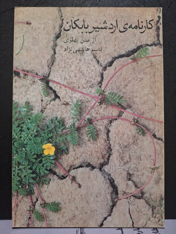 کارنامه اردشیر بابکان