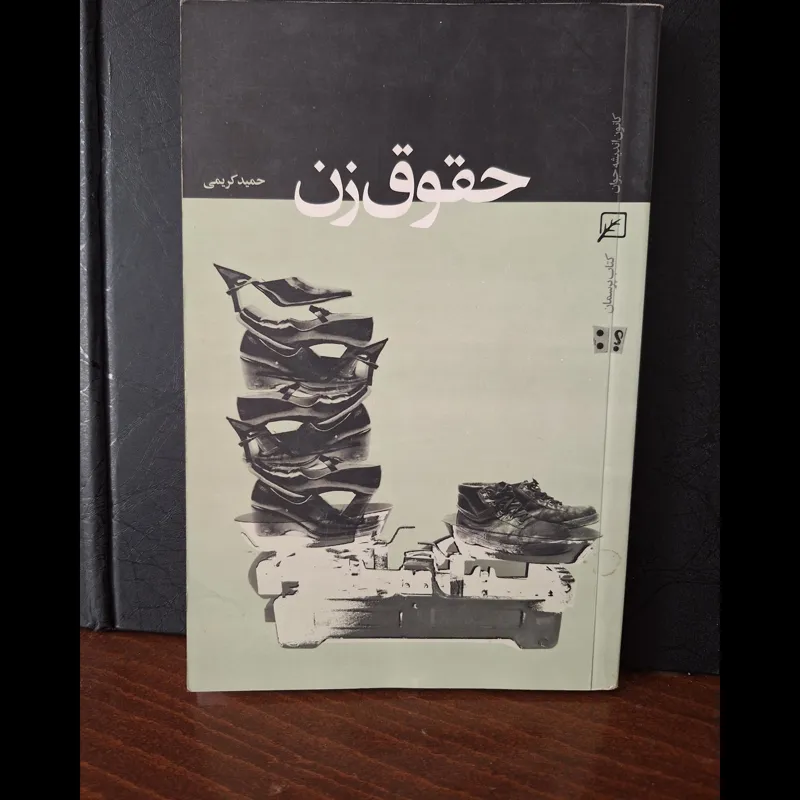 حقوق زن از حمید کریمی کمیاب