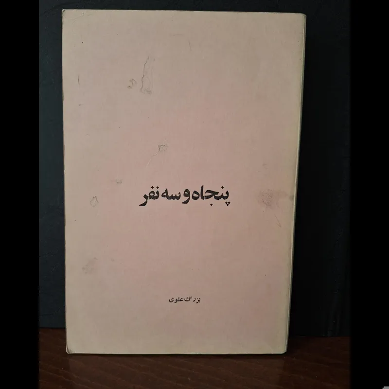 پنجا و سه نفر از بزرگ علوی