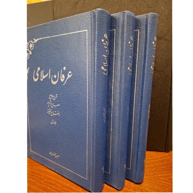 عرفان اسلامی 3 جلد