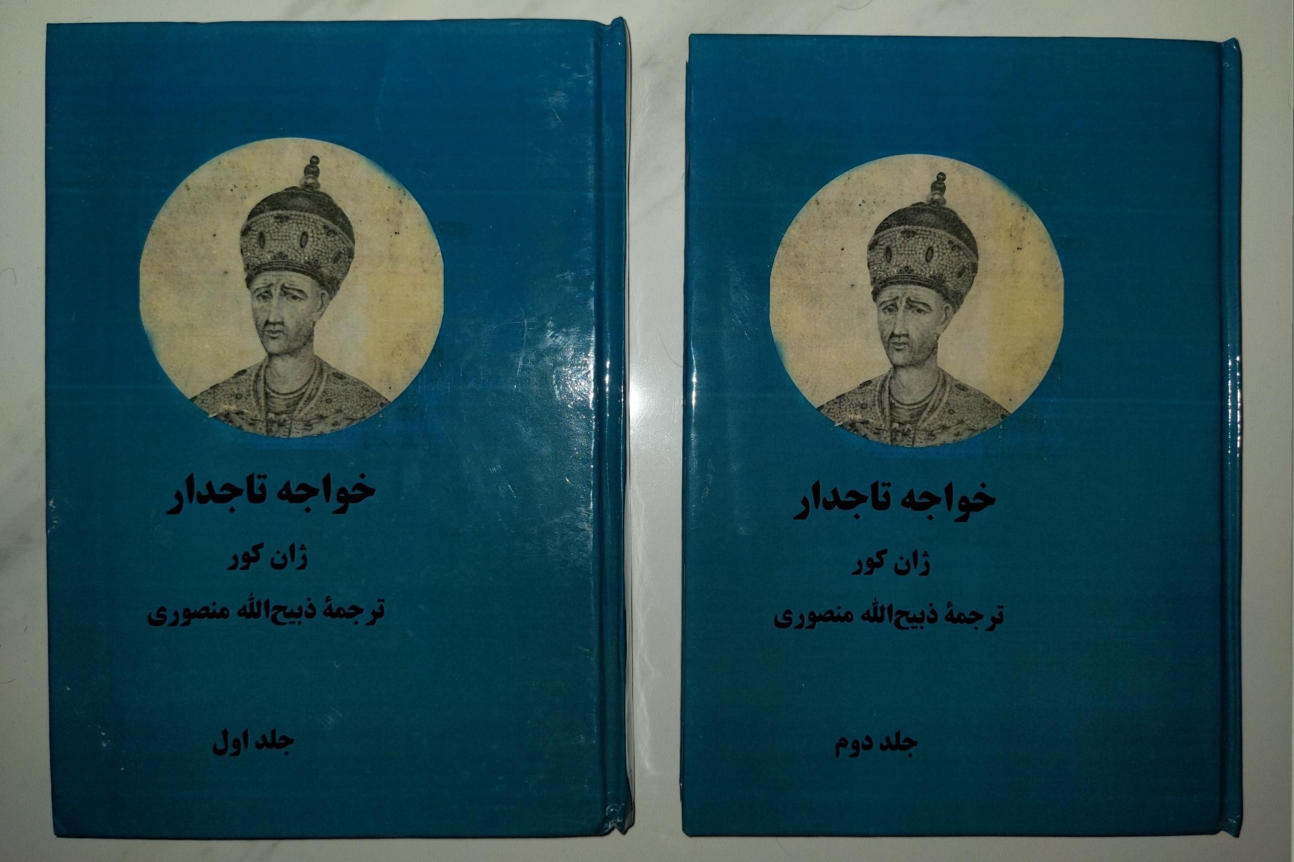 کتاب خواجه تاجدار - ترجمه ذبیح الله منصوری (2جلدی)