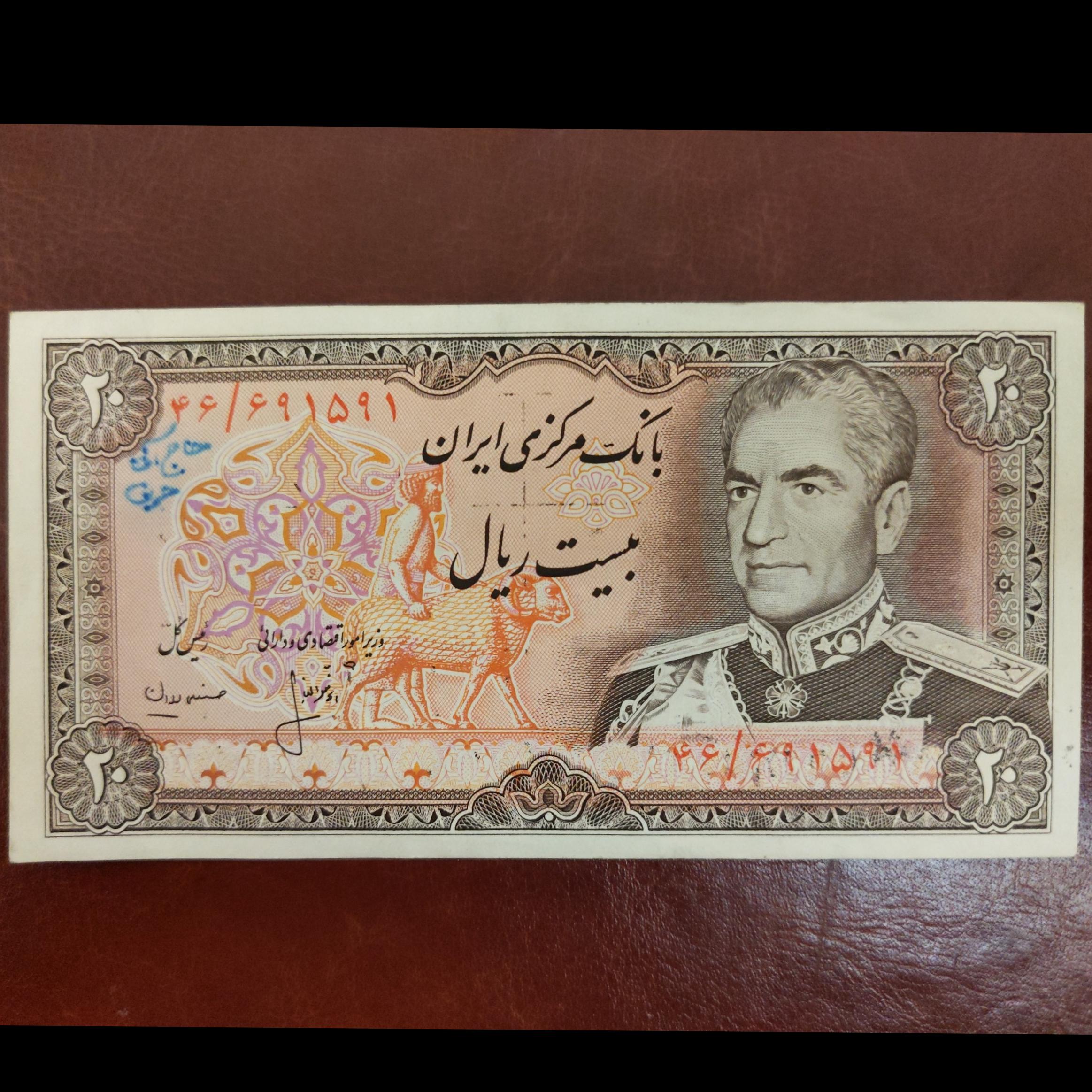 اسکناس 20 ریالی شانه پهن محمدرضا پهلوی (توضیحات)