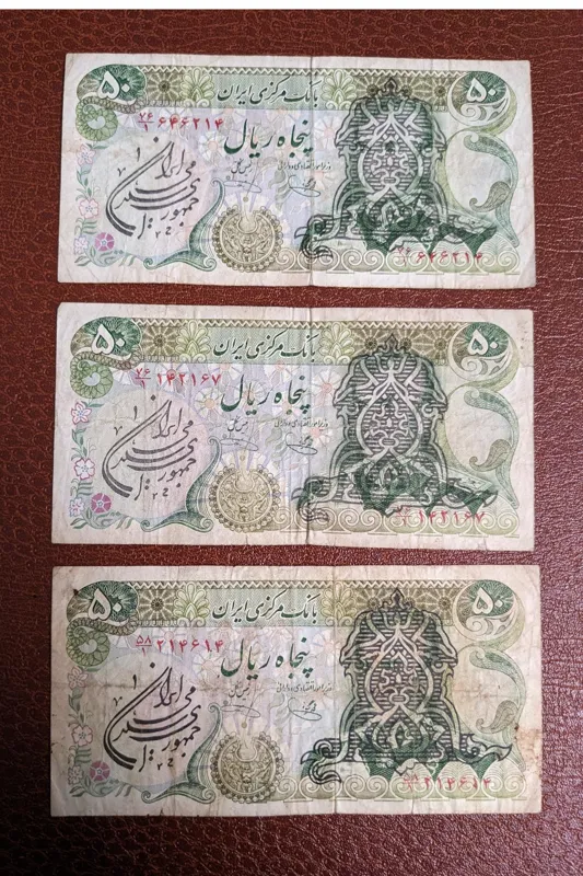 اسکناس 50 ریالی سورشارژ پهلوی (فروش 3 قطعه باهم)
