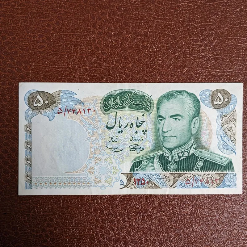 اسکناس 50 ریالی پهلوی ـ یادبودی