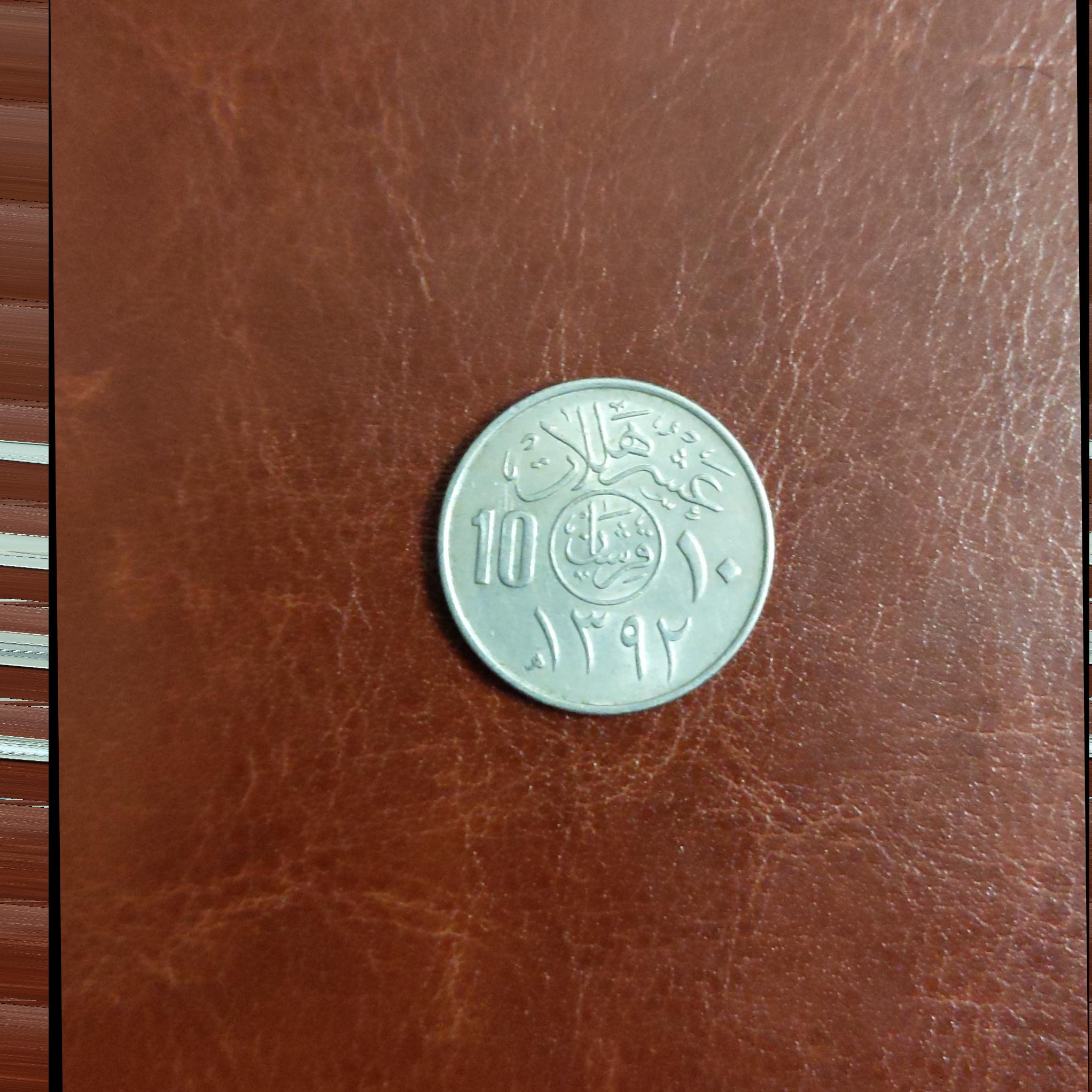 سکه 10 هله قدیمی عربستان