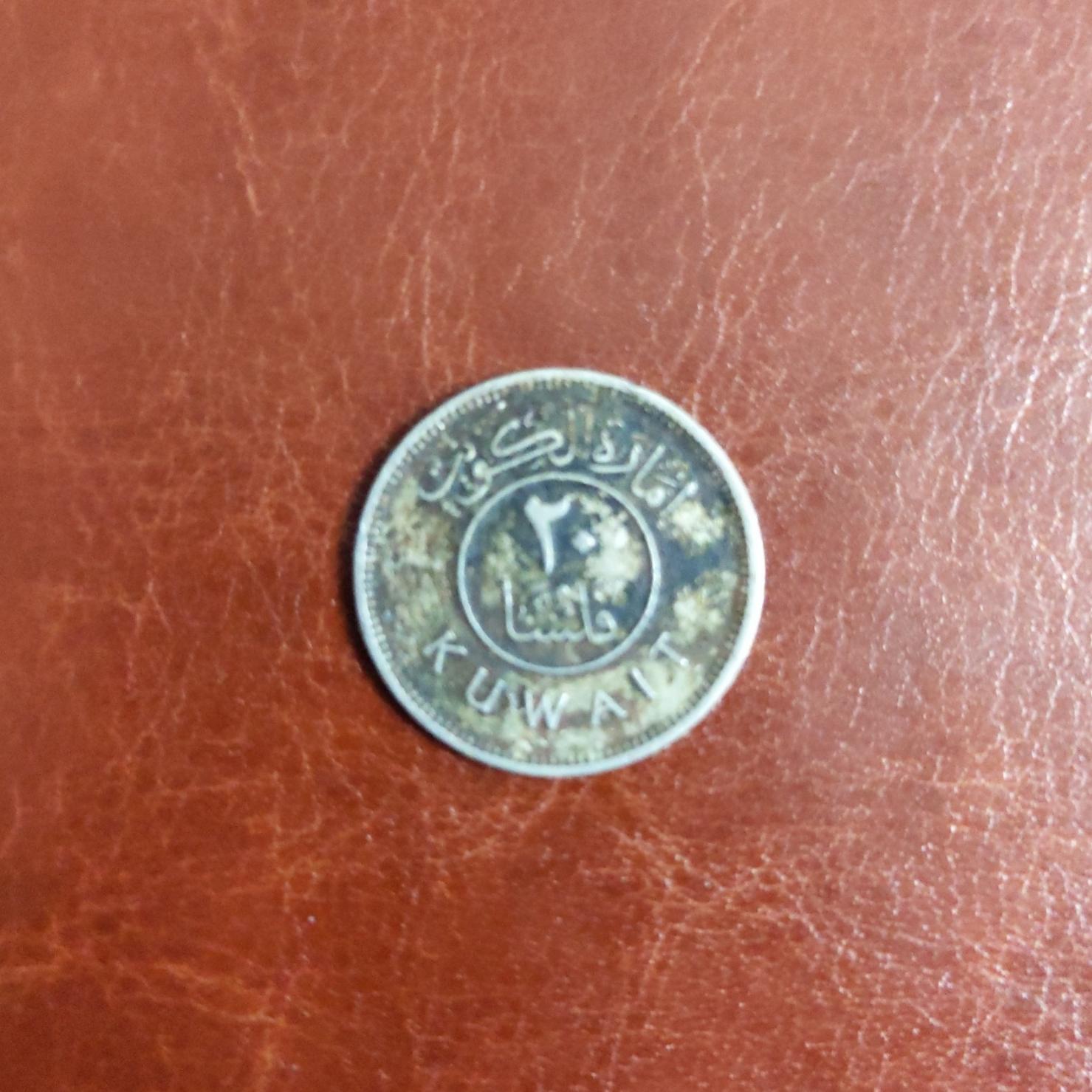 سکه 20 فلس قدیمی کویت