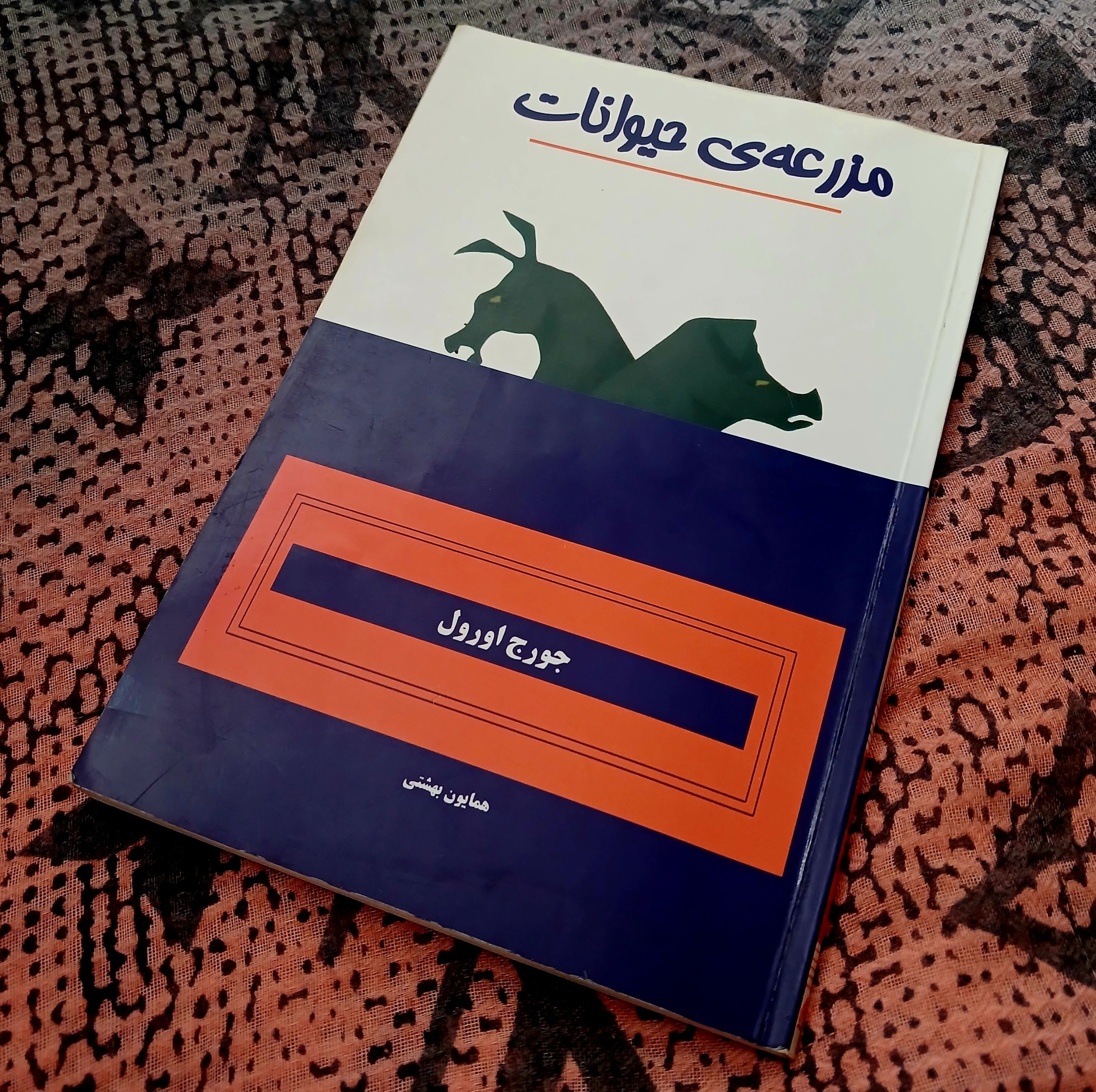 مزرعه ی حیوانات (جورج اورول)