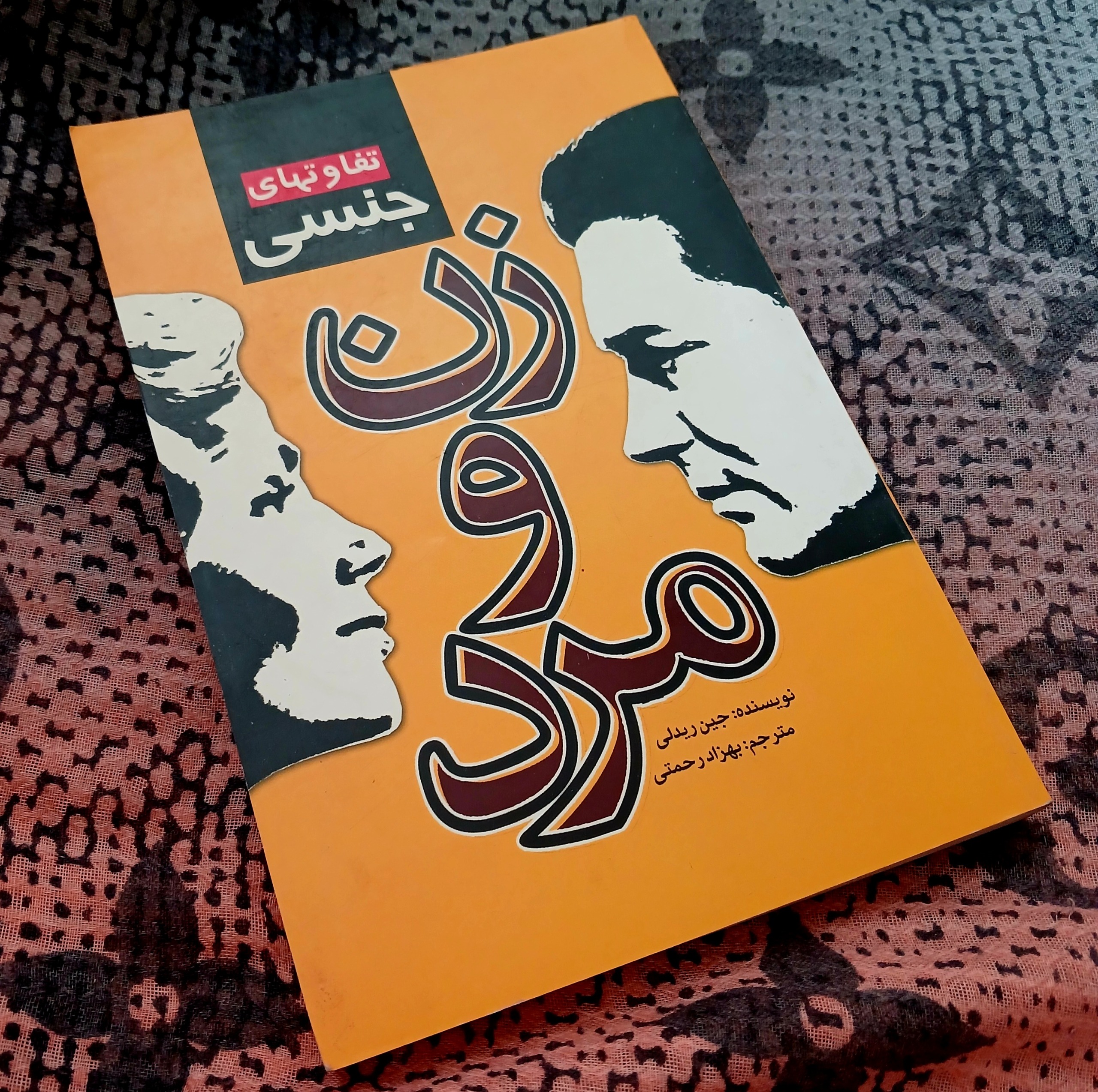 تفاوتهای جنسی زن و مرد (جین ریدلی)