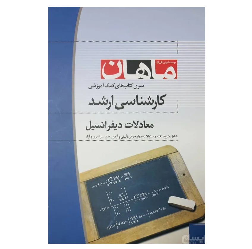 تست معادلات دیفرانسیل - ماهان