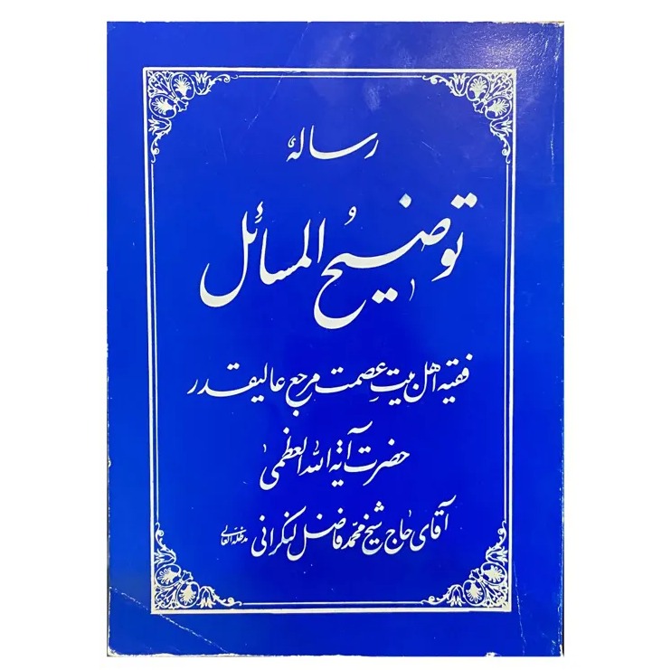 رساله توضیح المسائل آیت اله فاضل لنکرانی
