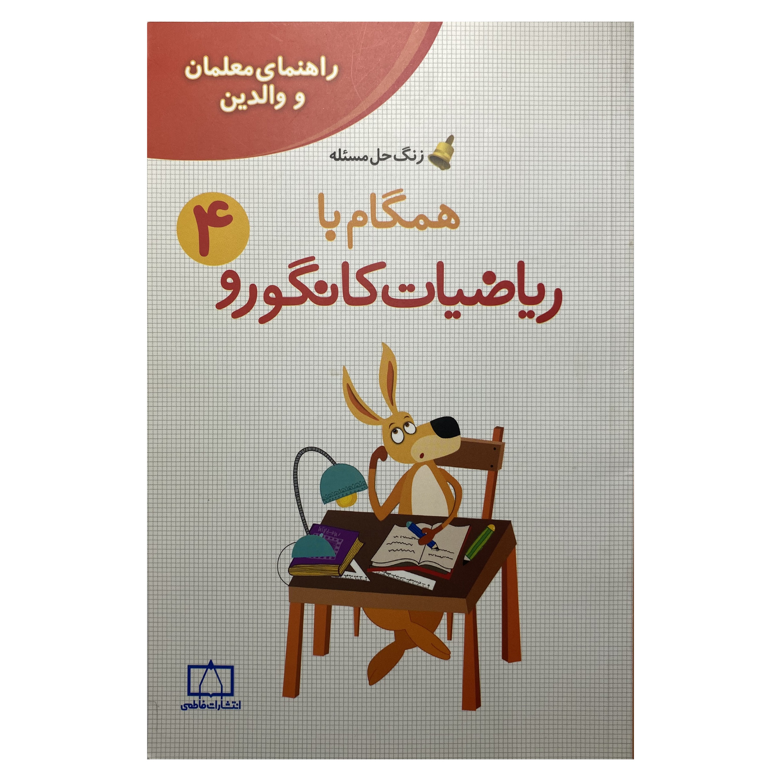 ریاضیات کانگورو 4 راهنمای معلمان و والدین