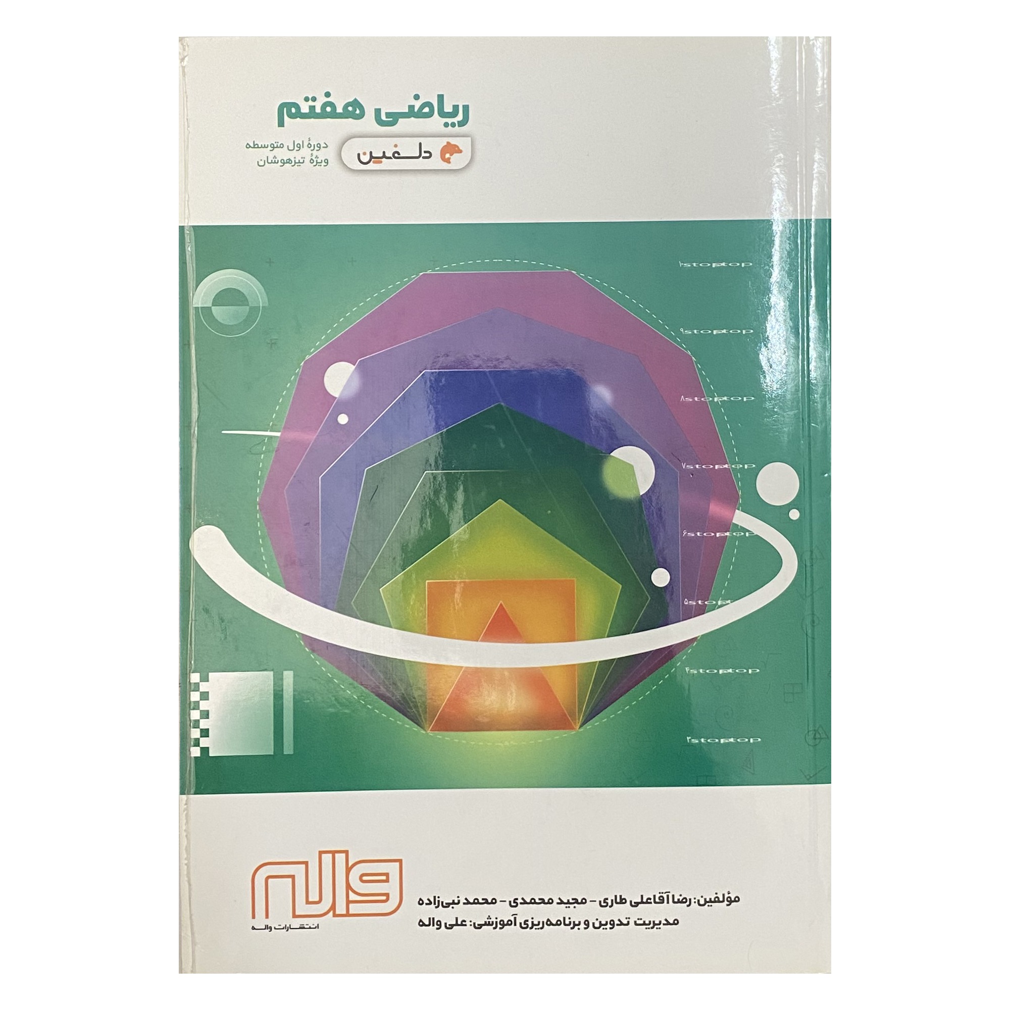 ریاضی هفتم انتشارات واله