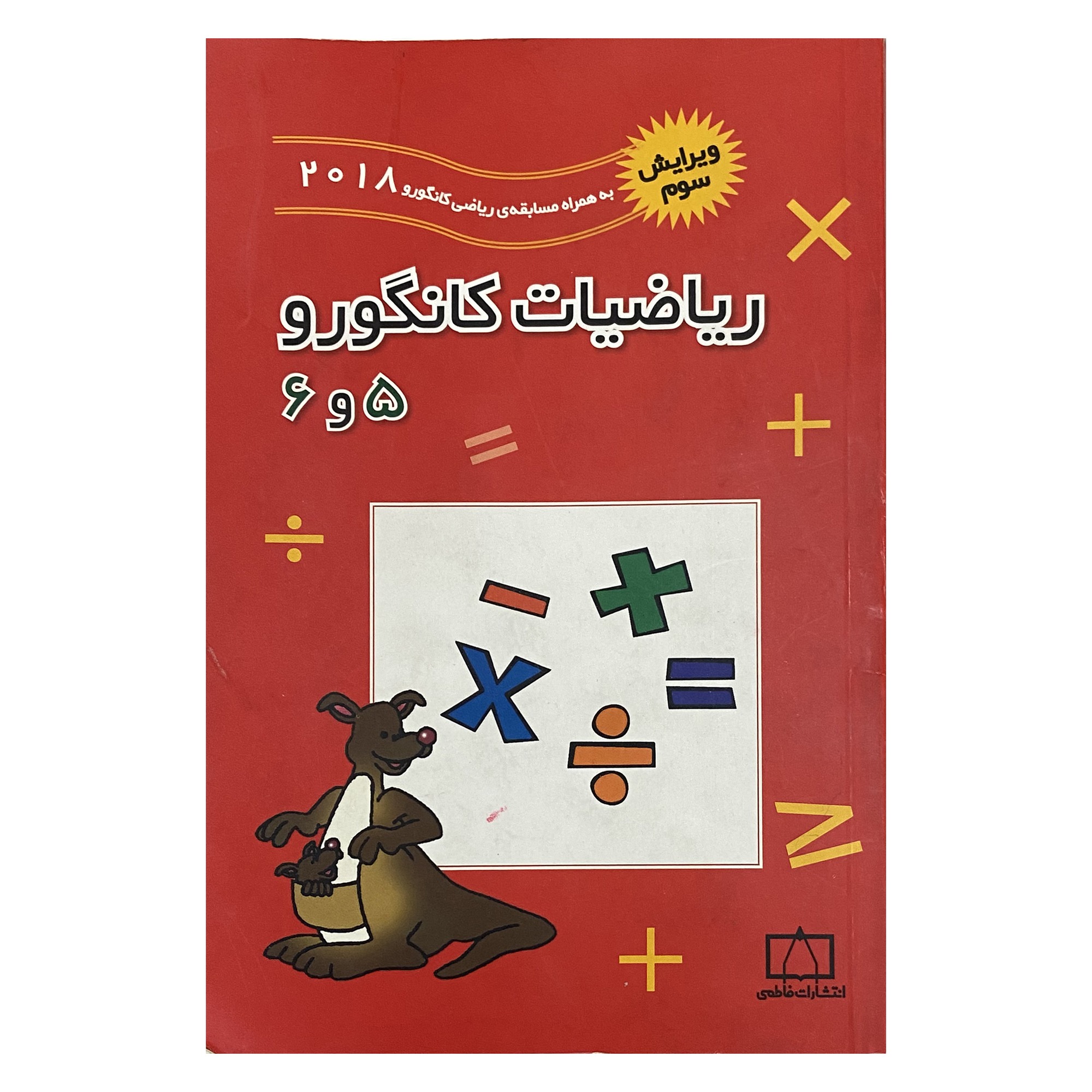 ریاضیات کانگورو 5 و 6