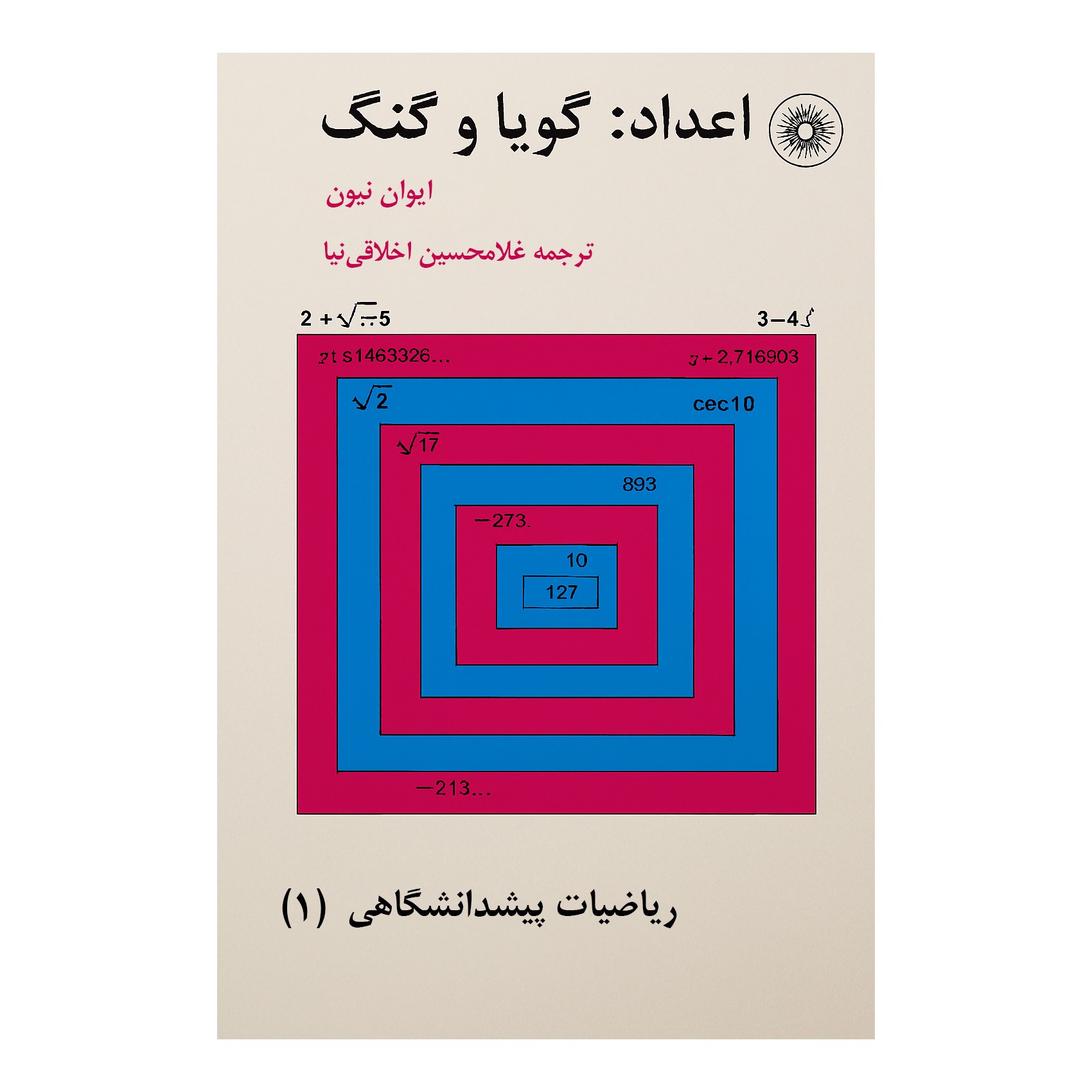 اعداد گویا و گنگ