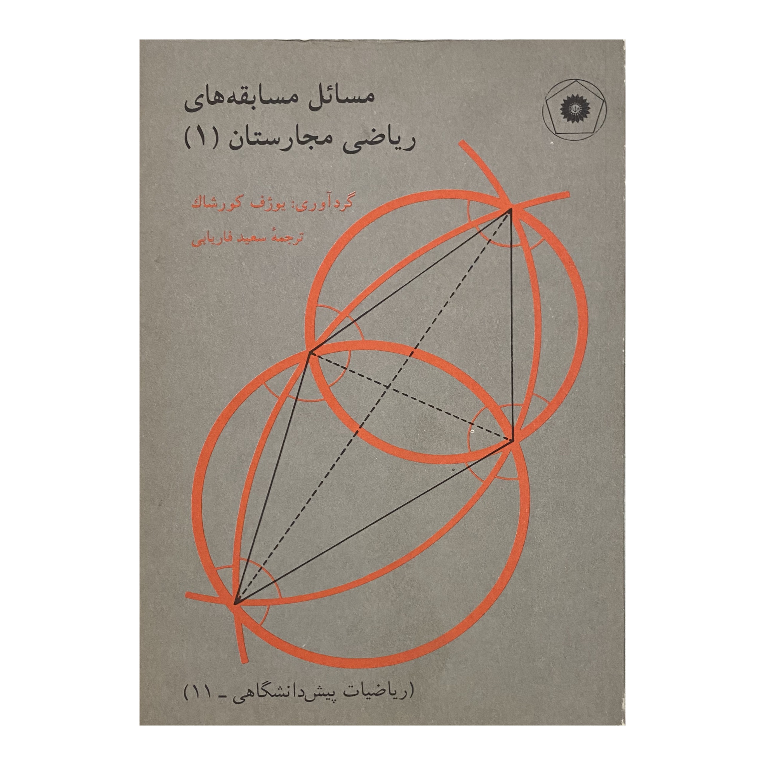 مسابقات ریاضی مجارستان - جلد 1