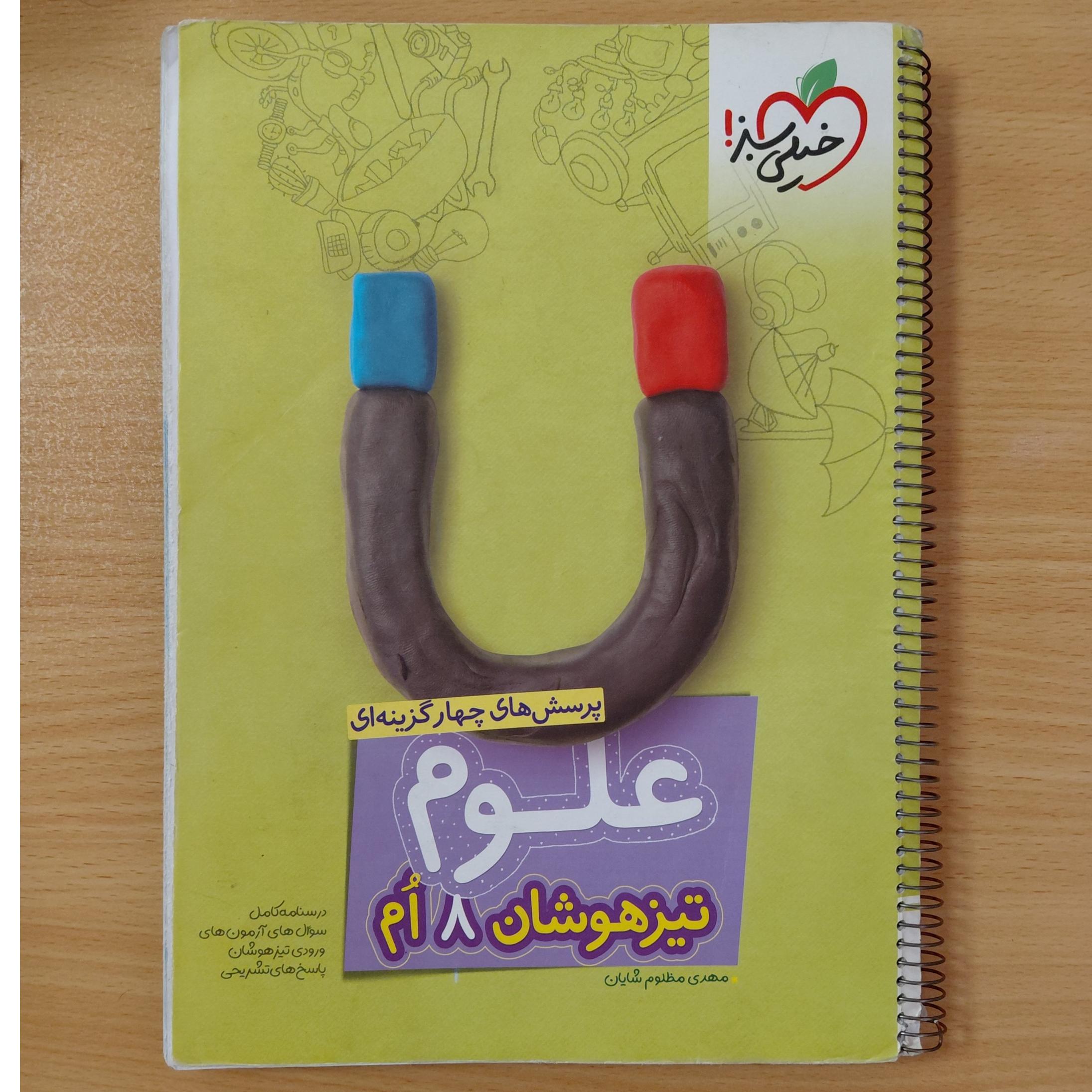 علوم هشتم تیزهوشان