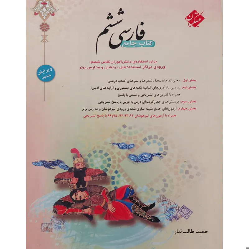 فارسی جامع ششم طالب تبار