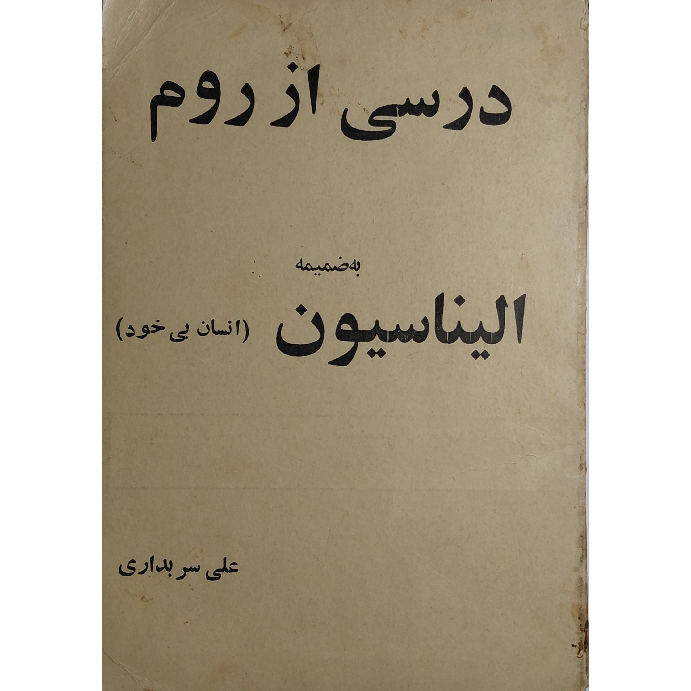 درسی از روم از دکتر شریعتی