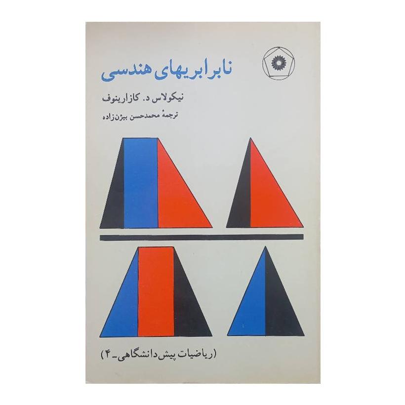 کتاب نابرابریهای هندسی