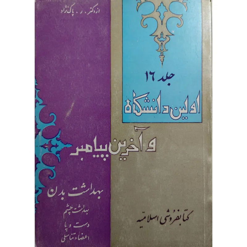 اولین دانشگاه و آخرین پیامبر جلد 16