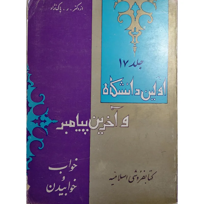 اولین دانشگاه و آخرین پیامبر جلد 17