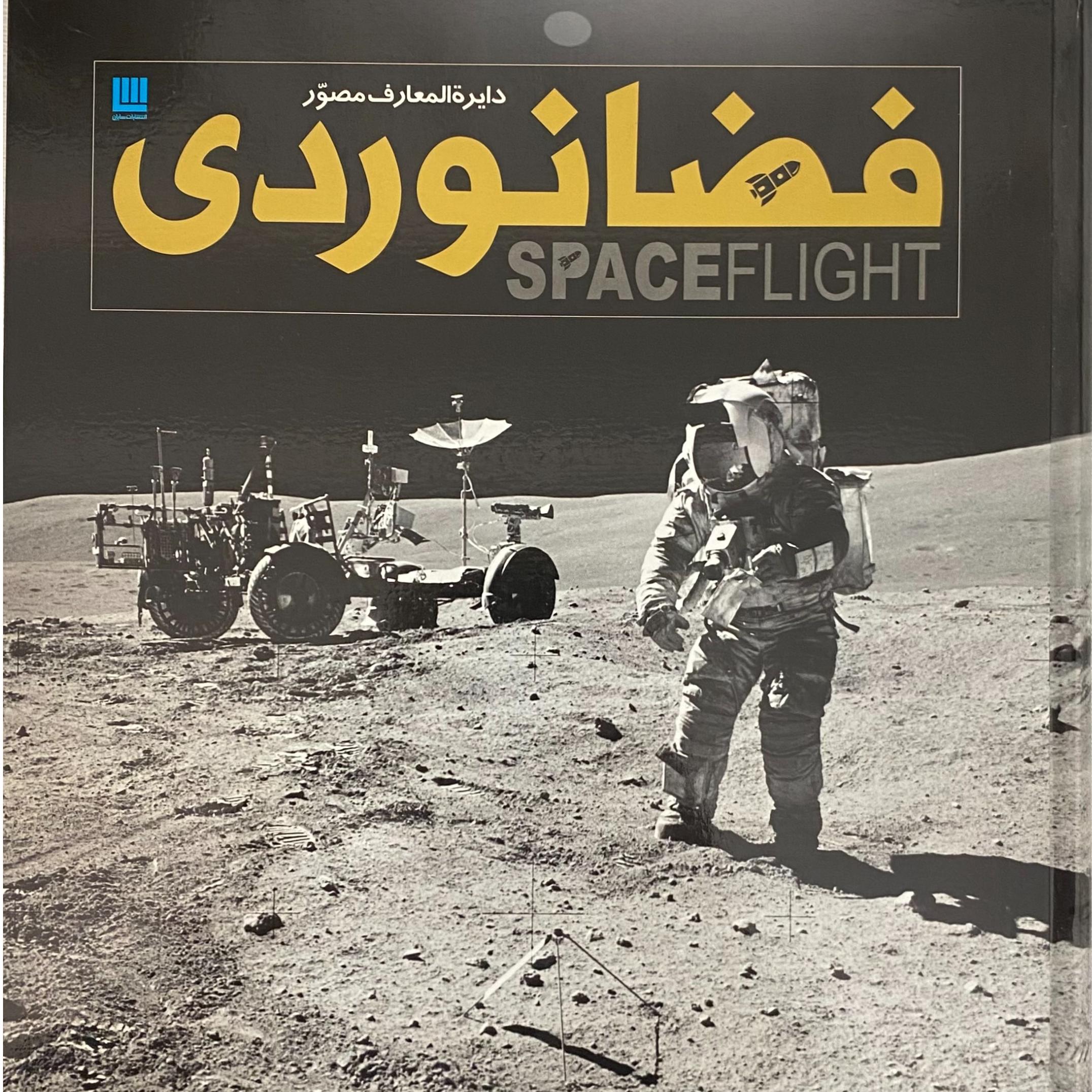دایره المعارف مصور فضانوردی
