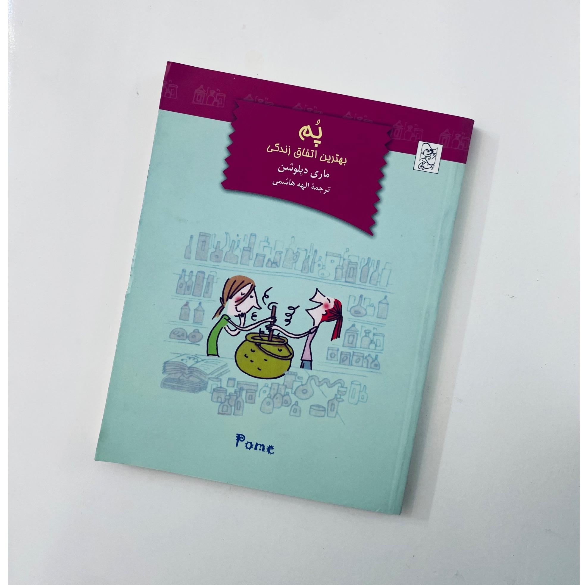 پم بهترین اتفاق زندگی