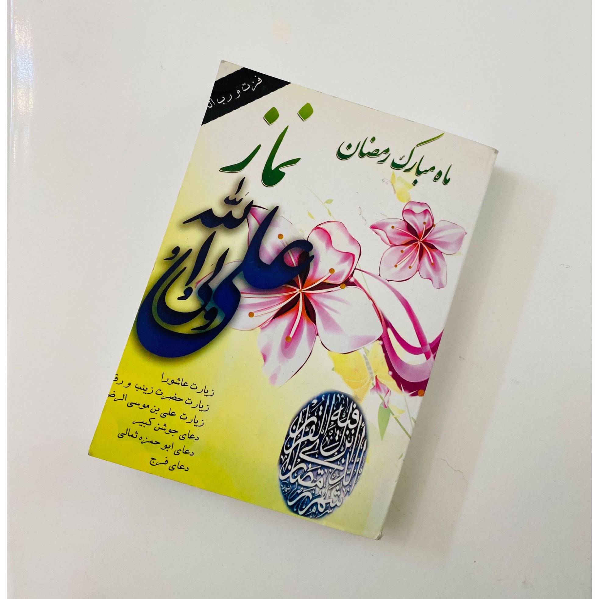 کتاب دعا ویژه ماه مبارک رمضان