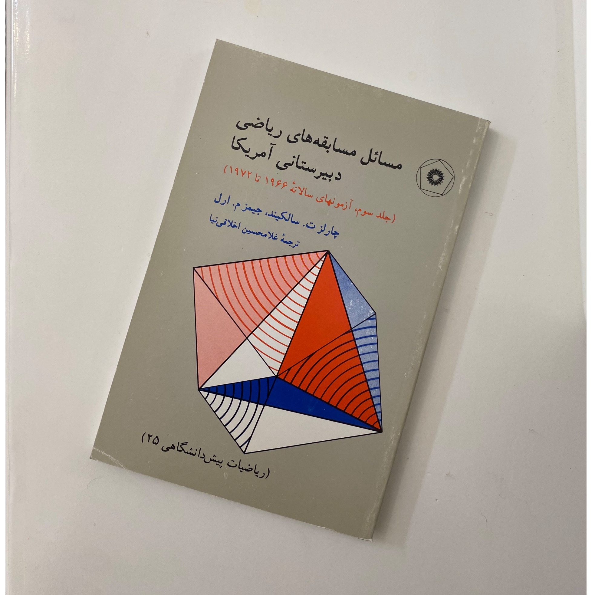 مسائل مسابقات ریاضی دبیرستانی آمریکا جلد سوم