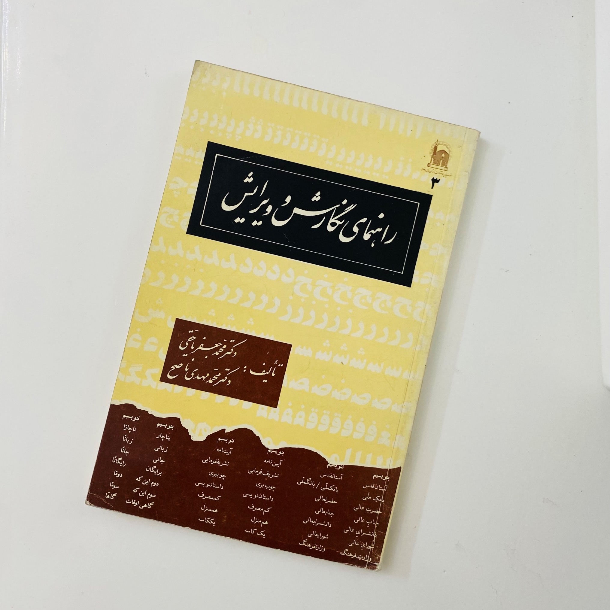 راهنمای نگارش و ویرایش دکتر یاحقی