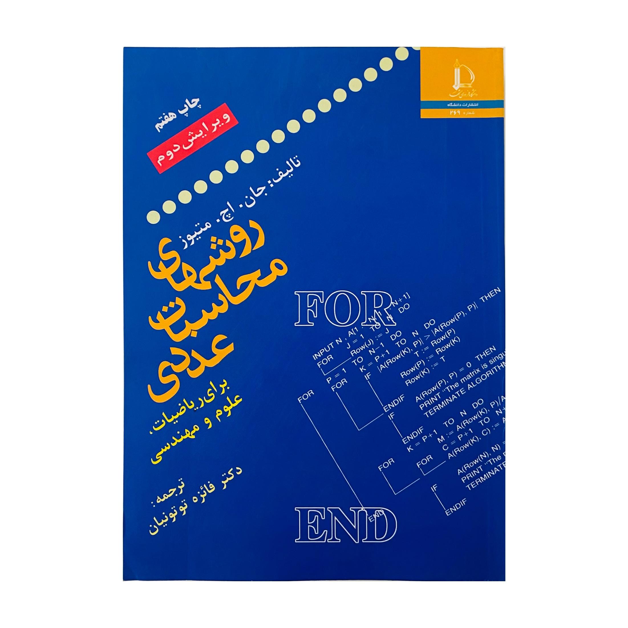 روشهای محاسبات عددی متیوز
