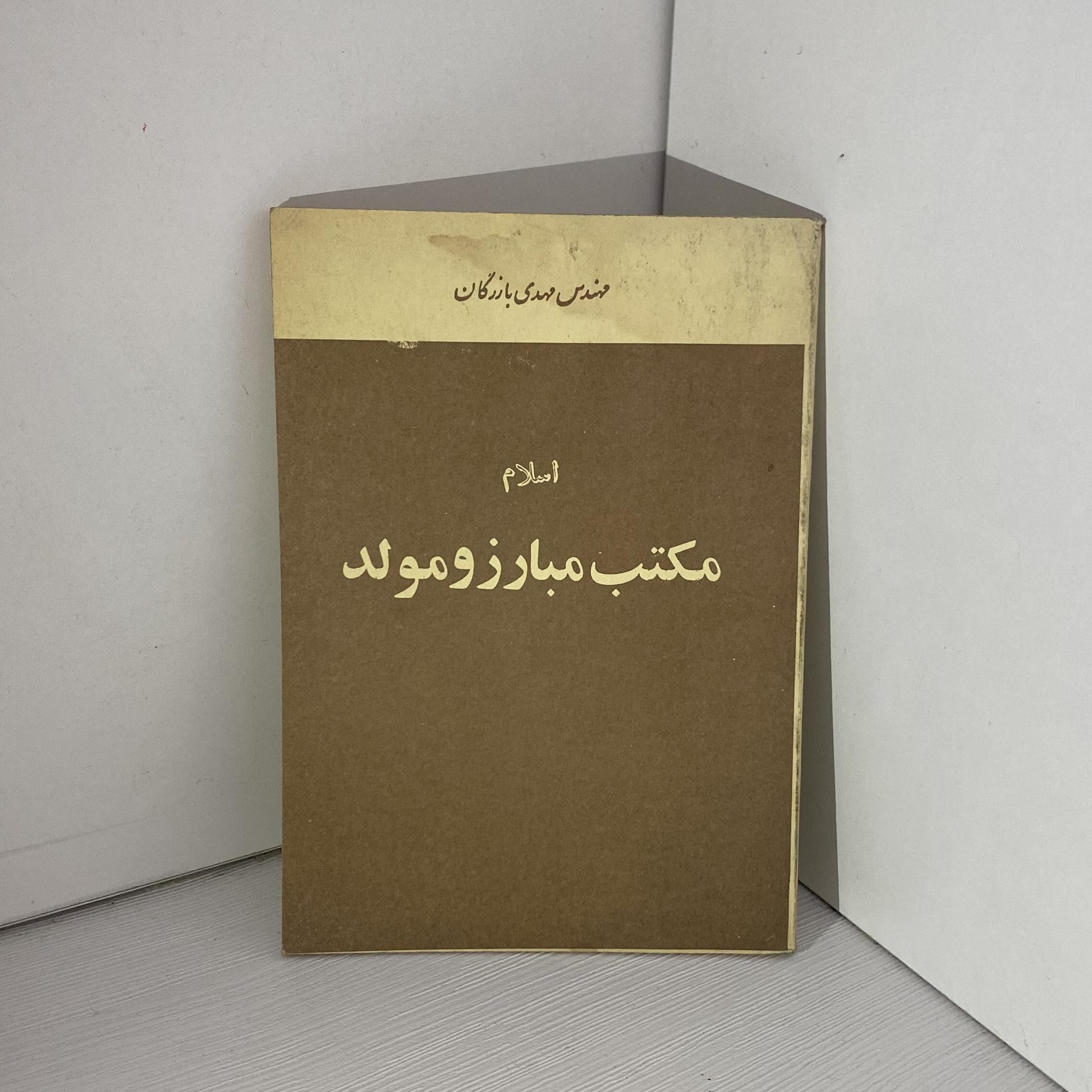 اسلام مکتب مبارز و مولد از مهدی بازرگان