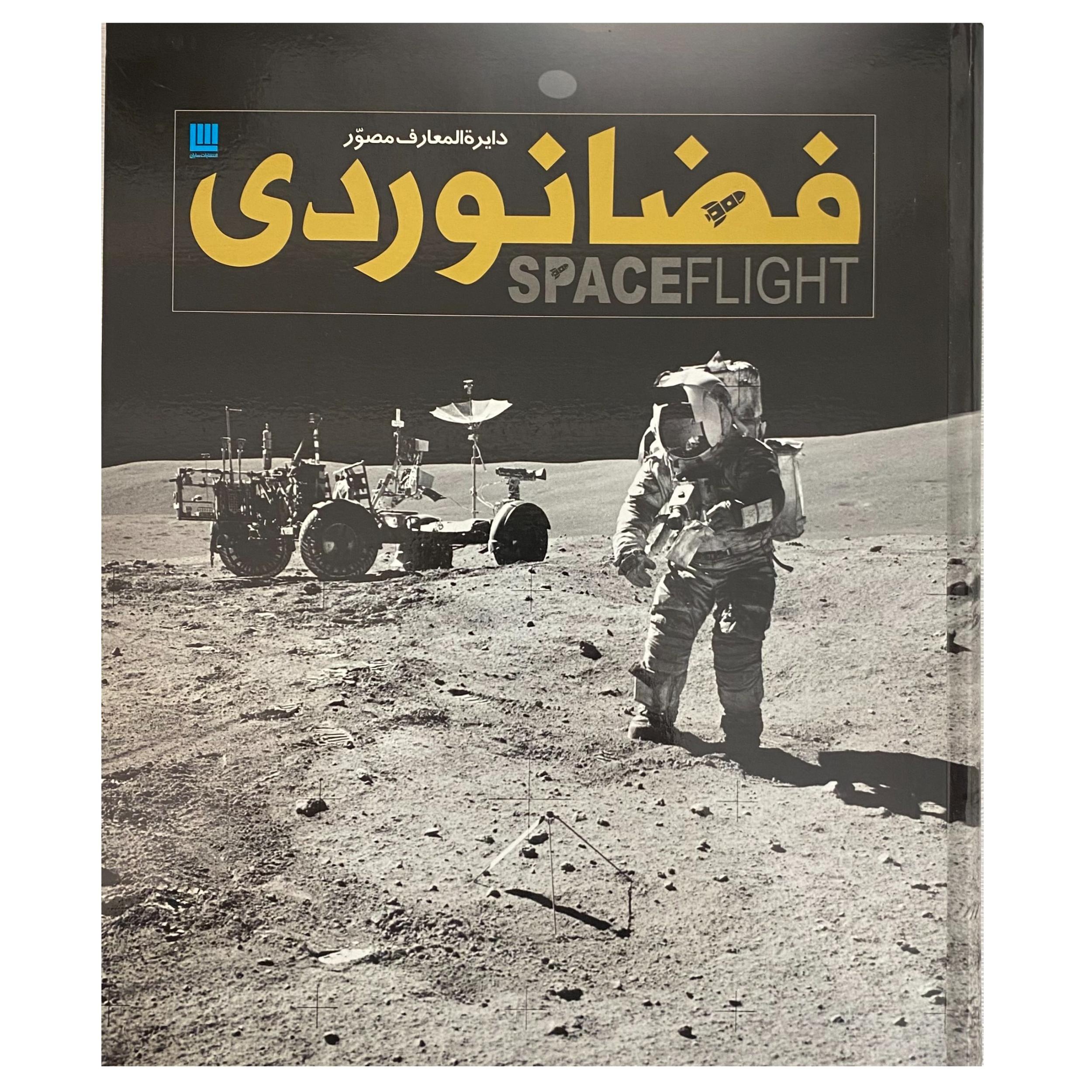 دایره المعارف مصور فضانوردی