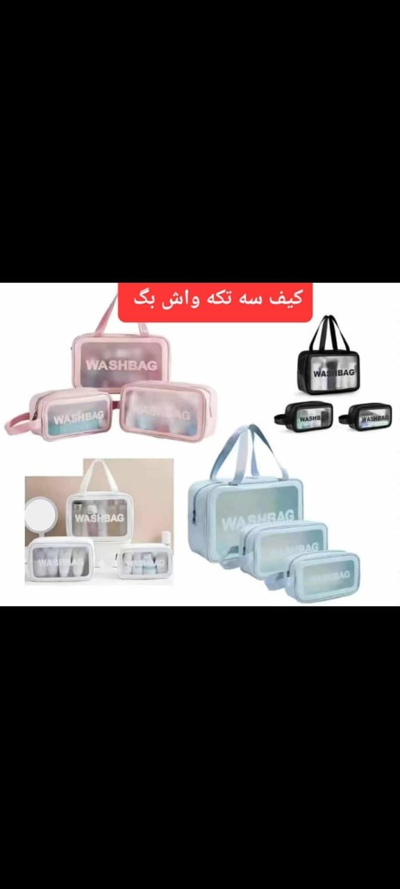 ست کیف آرایشی وبهداشتی اورجینال(واش بگ)