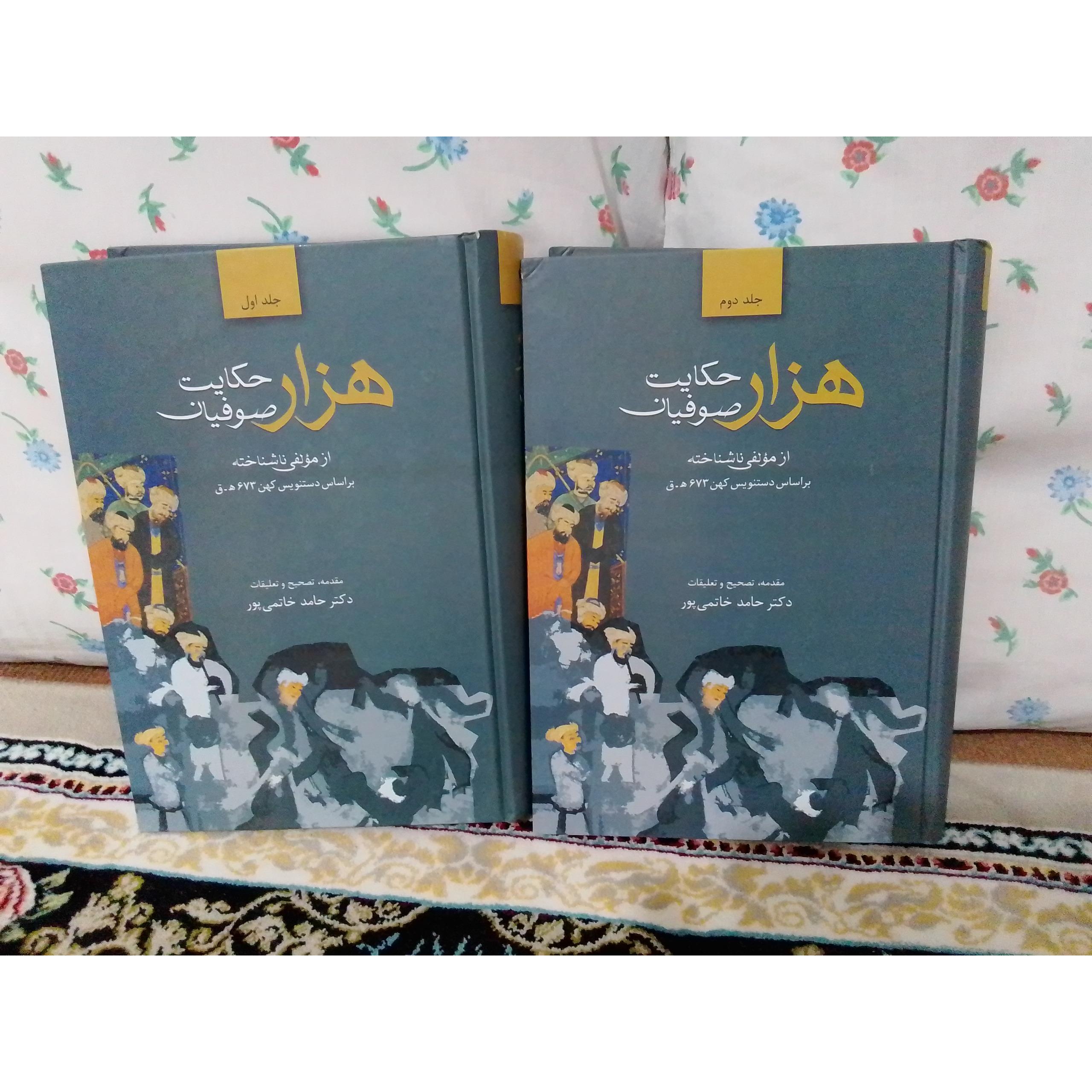 هزار حکایت صوفیان 2جلدی