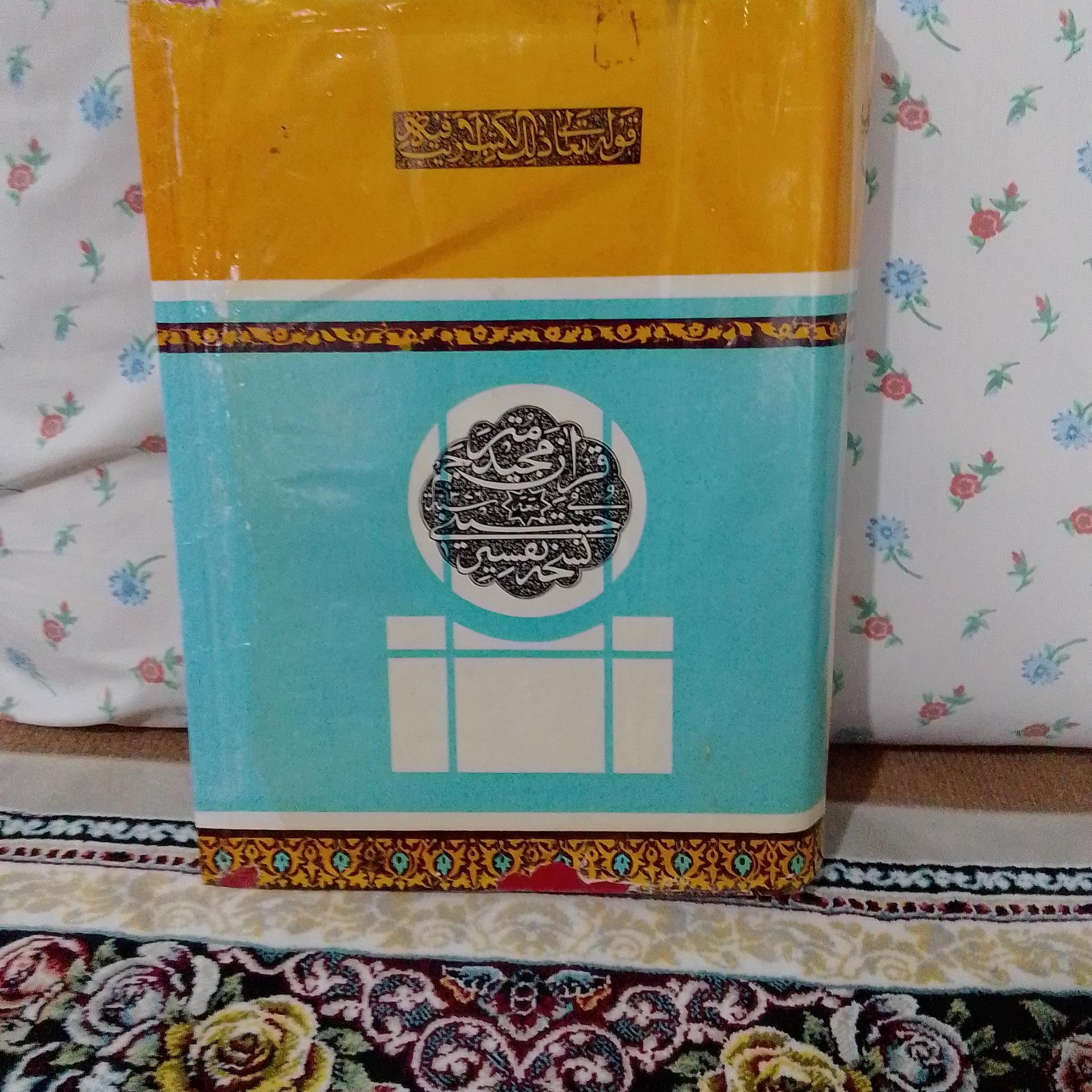 تفسیر حسینی یک جلدی