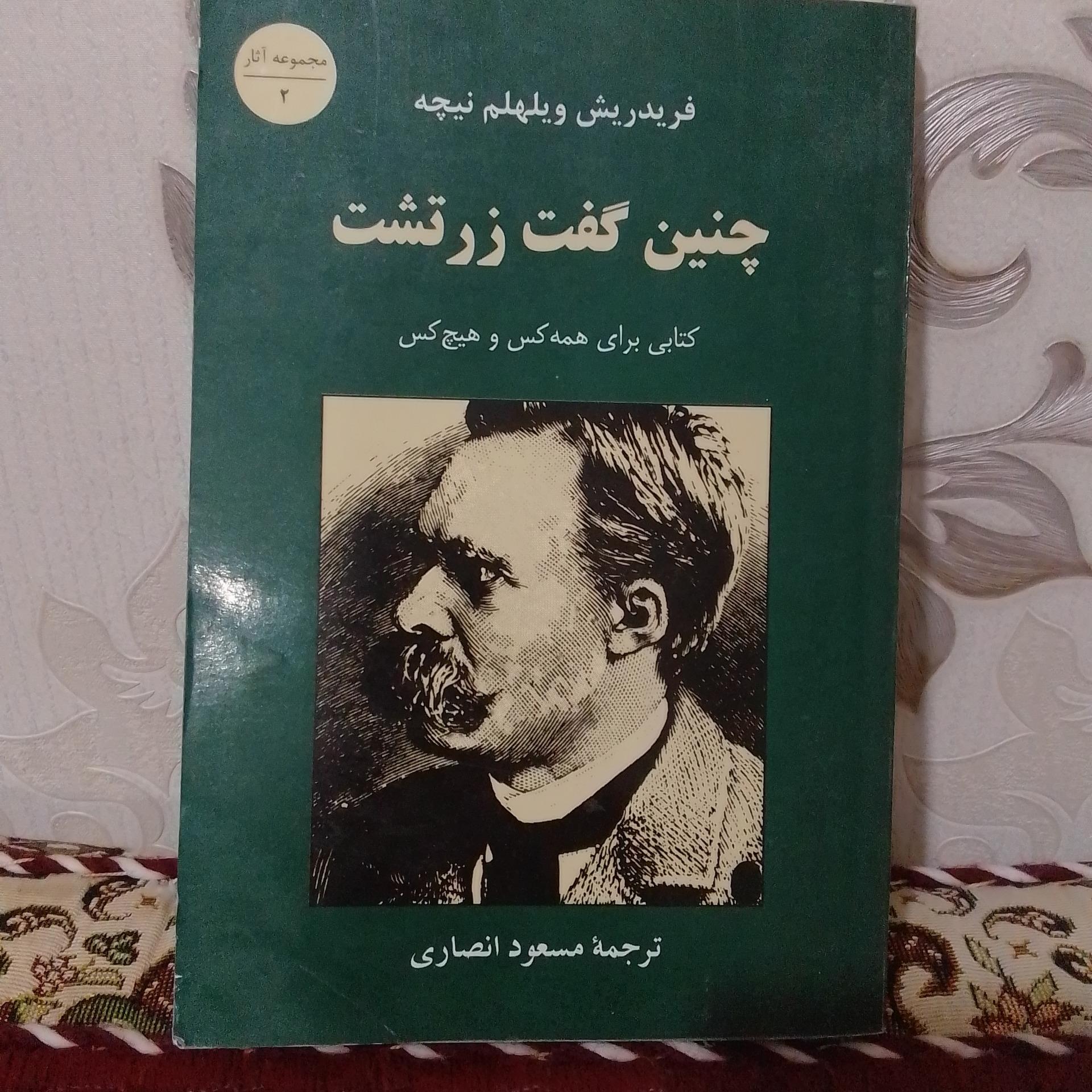چنین گفت زرتشت ترجمه مسعود انصاری