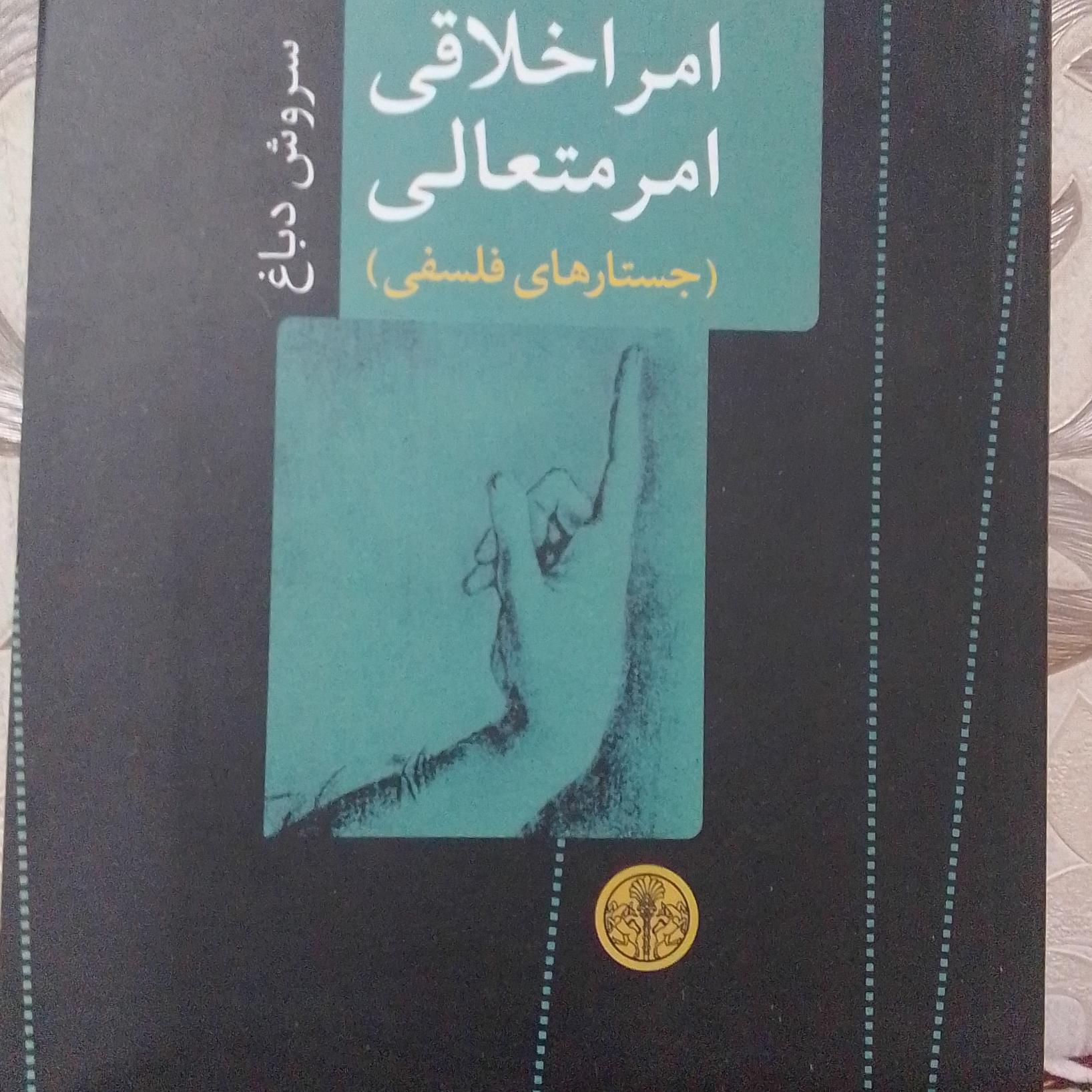 امر اخلاقی امر متعالی