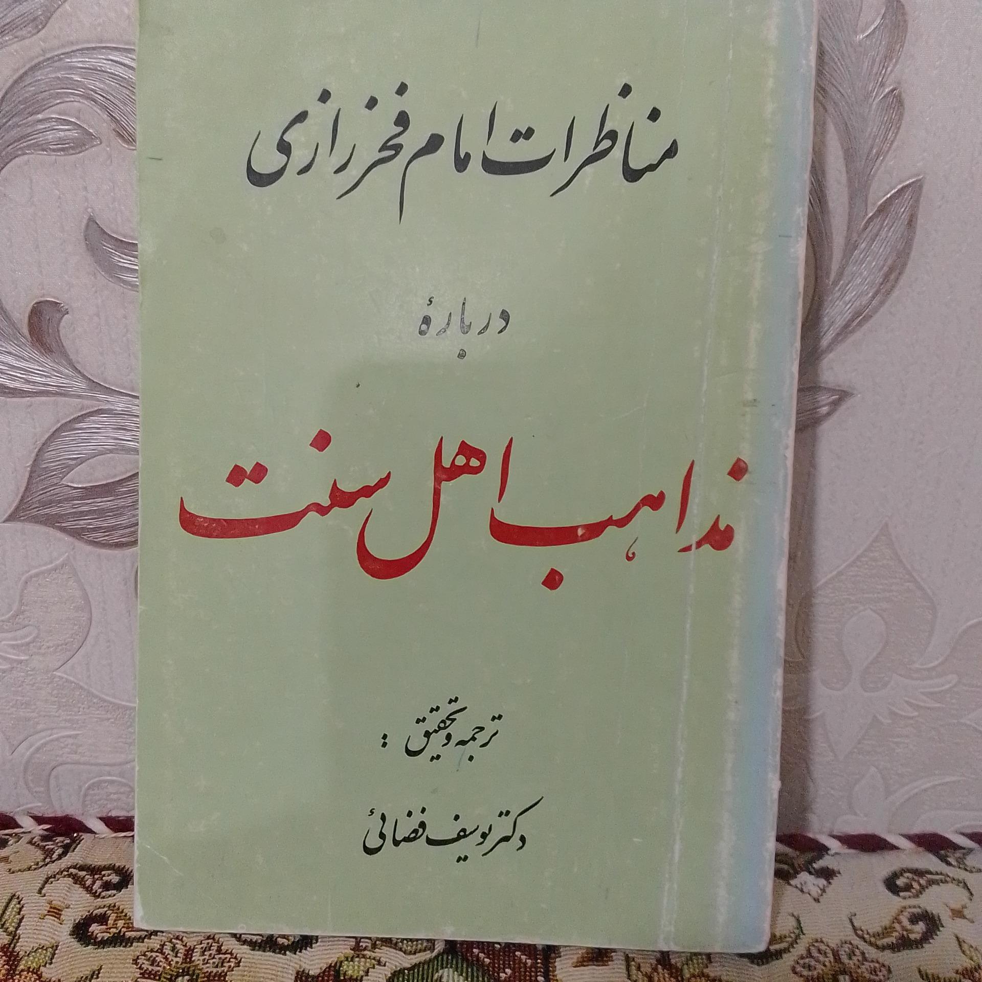 مناظرات امام فخر رازی